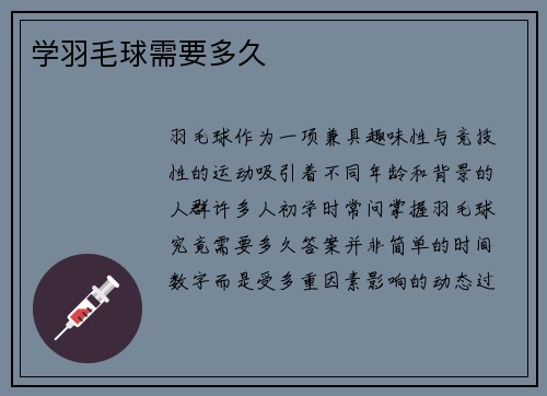 学羽毛球需要多久