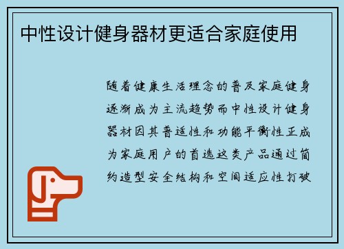 中性设计健身器材更适合家庭使用