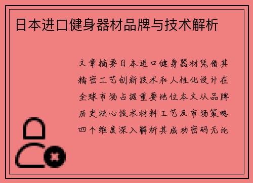 日本进口健身器材品牌与技术解析