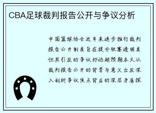 CBA足球裁判报告公开与争议分析