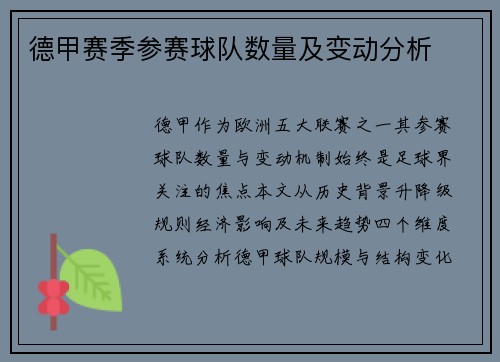 德甲赛季参赛球队数量及变动分析