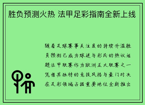 胜负预测火热 法甲足彩指南全新上线