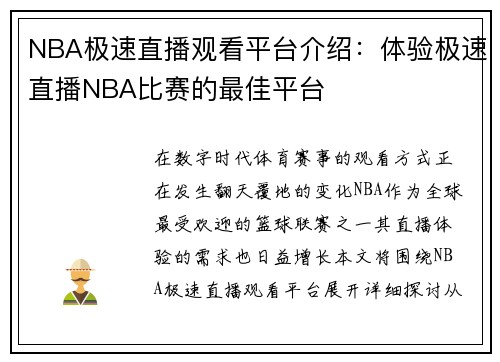 NBA极速直播观看平台介绍：体验极速直播NBA比赛的最佳平台