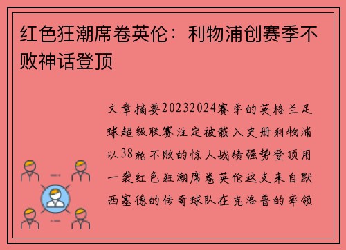 红色狂潮席卷英伦：利物浦创赛季不败神话登顶