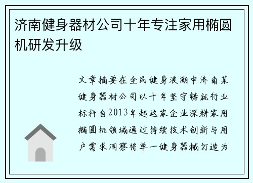 济南健身器材公司十年专注家用椭圆机研发升级