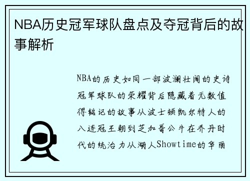 NBA历史冠军球队盘点及夺冠背后的故事解析