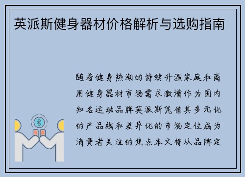 英派斯健身器材价格解析与选购指南