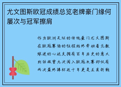 尤文图斯欧冠成绩总览老牌豪门缘何屡次与冠军擦肩