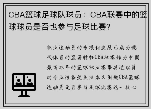 CBA篮球足球队球员：CBA联赛中的篮球球员是否也参与足球比赛？