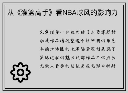 从《灌篮高手》看NBA球风的影响力