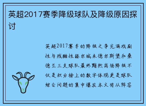 英超2017赛季降级球队及降级原因探讨