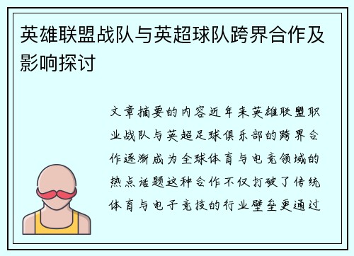 英雄联盟战队与英超球队跨界合作及影响探讨