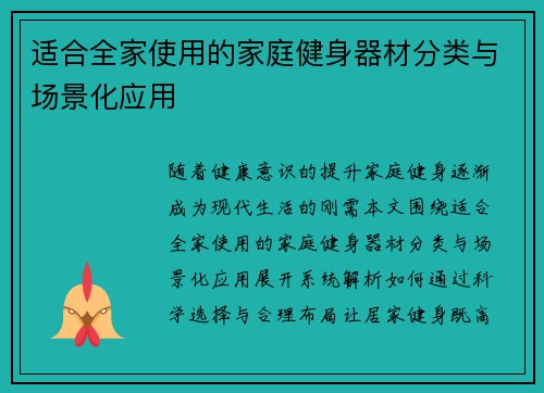 适合全家使用的家庭健身器材分类与场景化应用