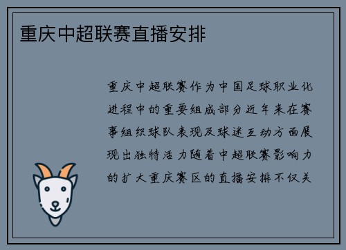 重庆中超联赛直播安排