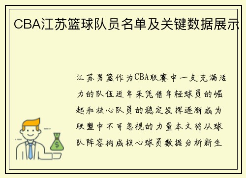 CBA江苏篮球队员名单及关键数据展示
