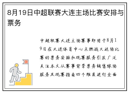 8月19日中超联赛大连主场比赛安排与票务