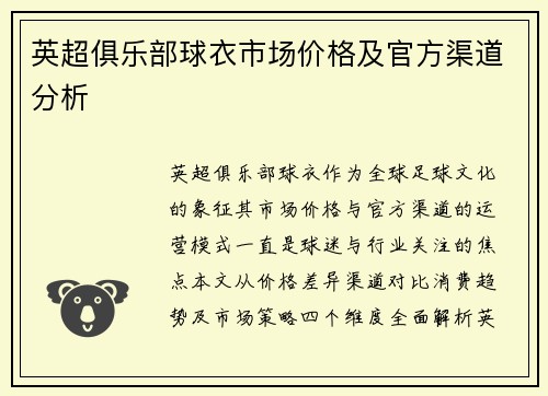 英超俱乐部球衣市场价格及官方渠道分析