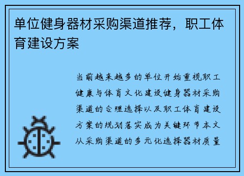 单位健身器材采购渠道推荐，职工体育建设方案