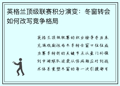 英格兰顶级联赛积分演变：冬窗转会如何改写竞争格局