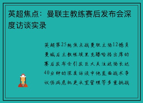 英超焦点：曼联主教练赛后发布会深度访谈实录