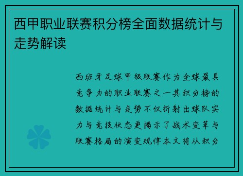 西甲职业联赛积分榜全面数据统计与走势解读