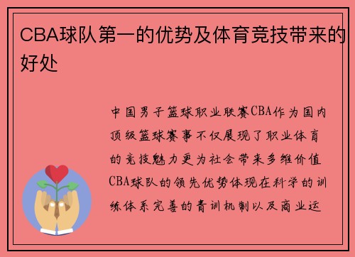 CBA球队第一的优势及体育竞技带来的好处