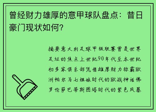 曾经财力雄厚的意甲球队盘点：昔日豪门现状如何？