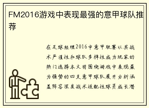 FM2016游戏中表现最强的意甲球队推荐