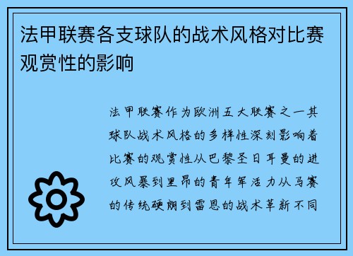 法甲联赛各支球队的战术风格对比赛观赏性的影响