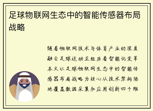 足球物联网生态中的智能传感器布局战略