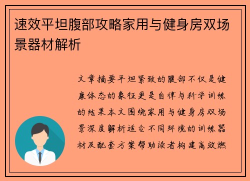 速效平坦腹部攻略家用与健身房双场景器材解析