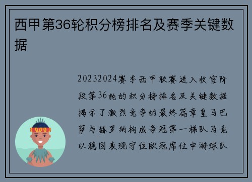 西甲第36轮积分榜排名及赛季关键数据
