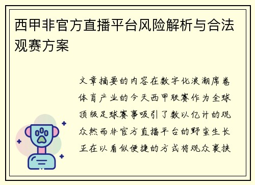 西甲非官方直播平台风险解析与合法观赛方案