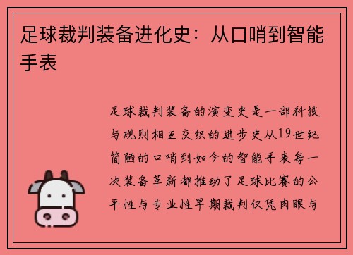 足球裁判装备进化史：从口哨到智能手表