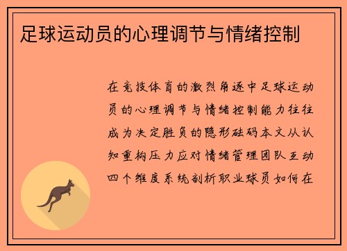/uploads/images/20250705/zu-qiu-yun-dong-yuan-de-xin-li-tiao-jie-yu-qing-xu-kong-zhi.webp