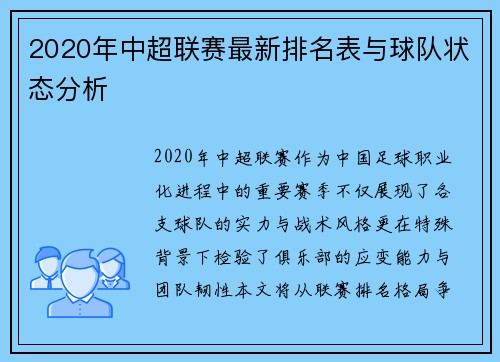 2020年中超联赛最新排名表与球队状态分析