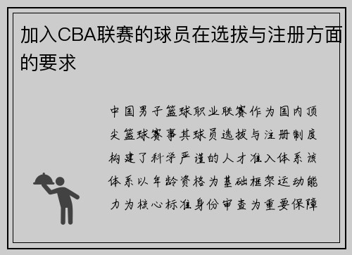 加入CBA联赛的球员在选拔与注册方面的要求