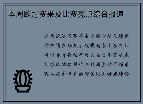 本周欧冠赛果及比赛亮点综合报道
