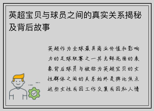 英超宝贝与球员之间的真实关系揭秘及背后故事