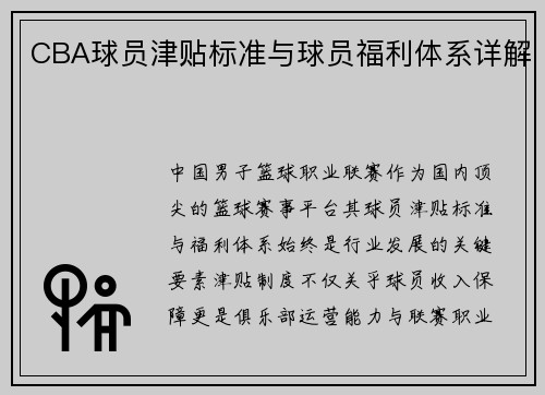 CBA球员津贴标准与球员福利体系详解