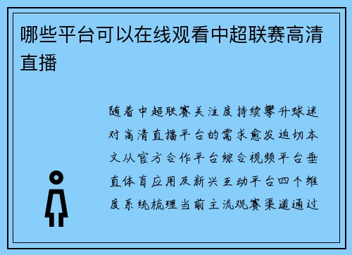 哪些平台可以在线观看中超联赛高清直播