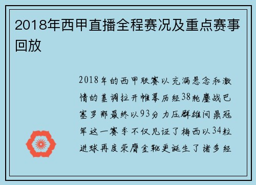 2018年西甲直播全程赛况及重点赛事回放