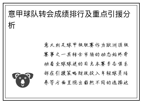 意甲球队转会成绩排行及重点引援分析