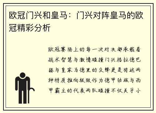 欧冠门兴和皇马：门兴对阵皇马的欧冠精彩分析