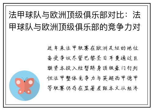 法甲球队与欧洲顶级俱乐部对比：法甲球队与欧洲顶级俱乐部的竞争力对比