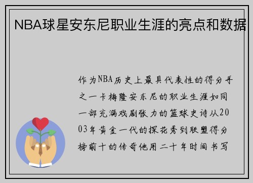 NBA球星安东尼职业生涯的亮点和数据