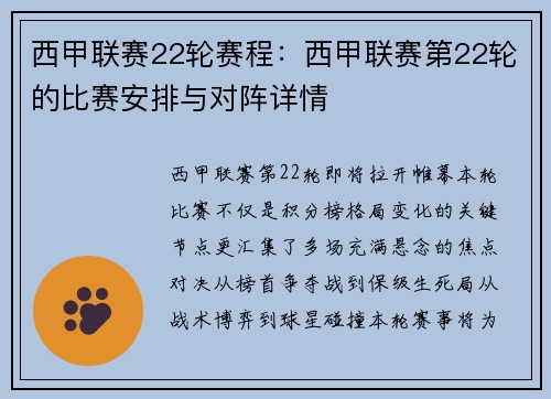 西甲联赛22轮赛程：西甲联赛第22轮的比赛安排与对阵详情