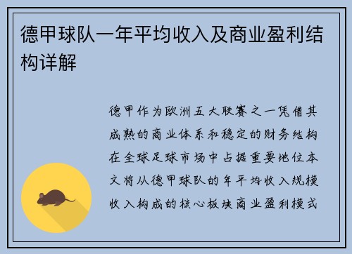 德甲球队一年平均收入及商业盈利结构详解