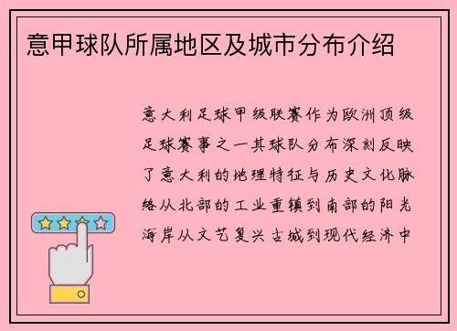 意甲球队所属地区及城市分布介绍