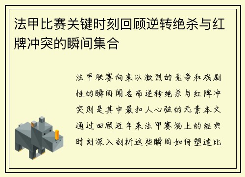 法甲比赛关键时刻回顾逆转绝杀与红牌冲突的瞬间集合
